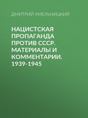 cover image of Нацистская пропаганда против СССР. Материалы и комментарии. 1939-1945